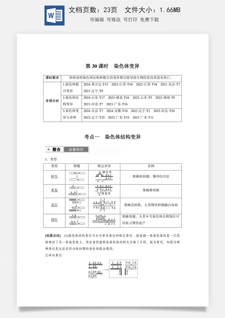 高中-高考总复习-生物-第七单元　第30课时　染色体变异.docx